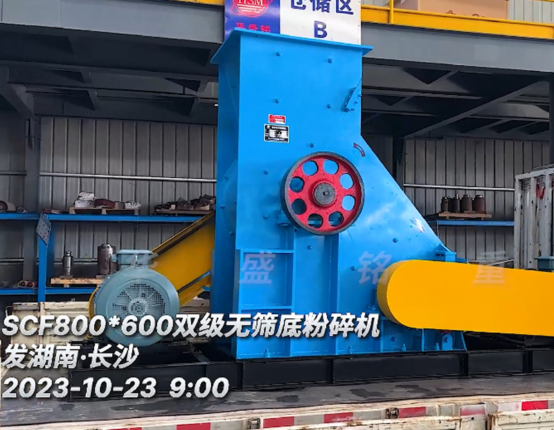 SCF800x600雙機(jī)無篩底粉碎機(jī)發(fā)貨現(xiàn)場(chǎng)