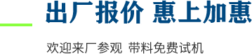 廠家直供，現(xiàn)貨供應，來廠可考察更多機型